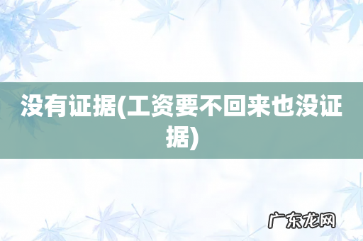 工资要不回来也没证据 没有证据