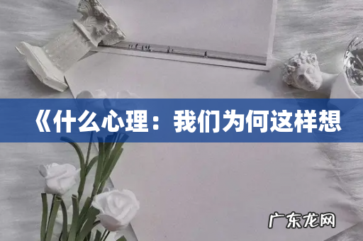 《什么心理:我们为何这样想