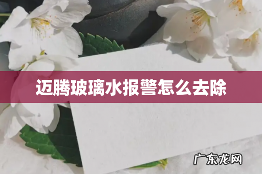 迈腾玻璃水报警怎么去除