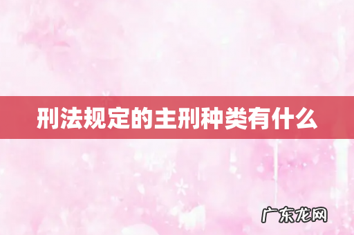 刑法规定的主刑种类有什么