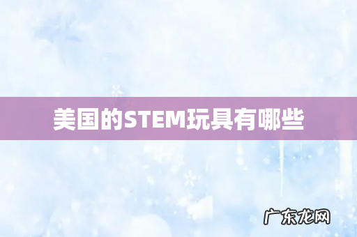 美国的STEM玩具有哪些