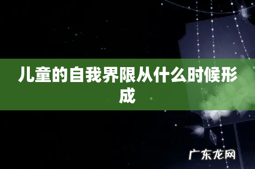 儿童的自我界限从什么时候形成