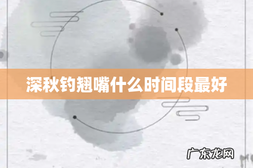 深秋钓翘嘴什么时间段最好