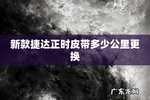 新款捷达正时皮带多少公里更换