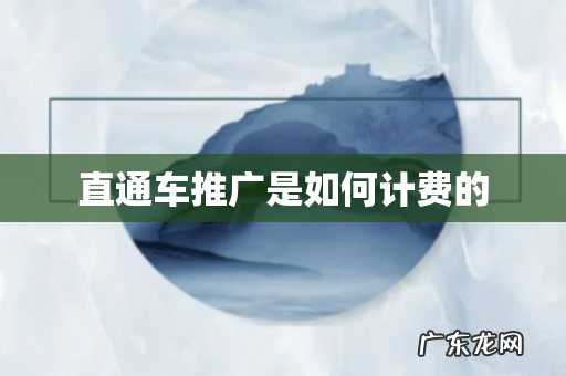 直通车推广是如何计费的