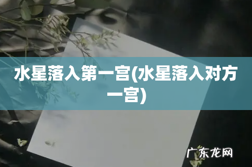 水星落入对方一宫 水星落入第一宫