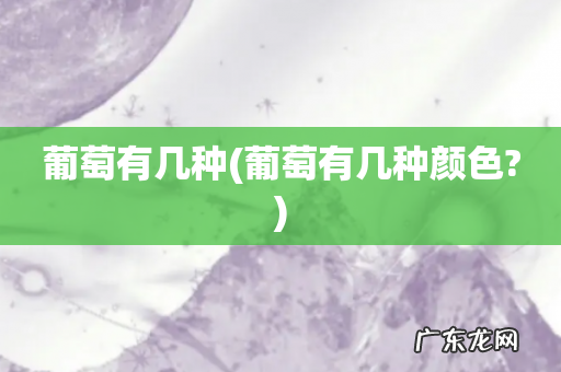 葡萄有几种颜色? 葡萄有几种