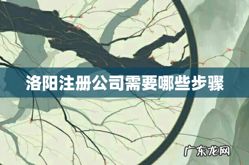 洛阳注册公司需要哪些步骤