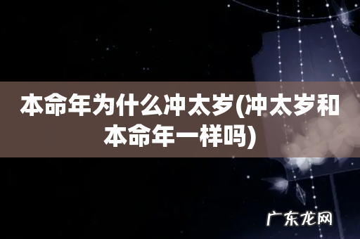 冲太岁和本命年一样吗 本命年为什么冲太岁