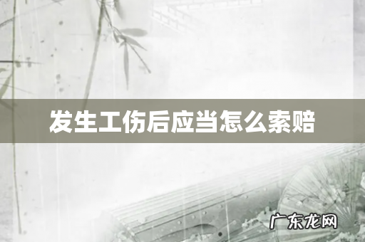 发生工伤后应当怎么索赔