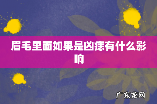 眉毛里面如果是凶痣有什么影响