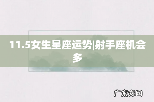 11.5女生星座运势|射手座机会多