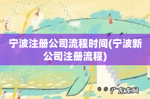 宁波新公司注册流程 宁波注册公司流程时间