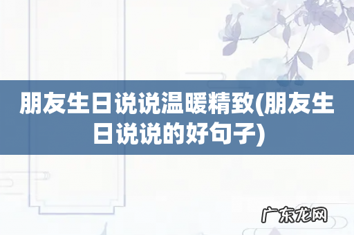 朋友生日说说的好句子 朋友生日说说温暖精致