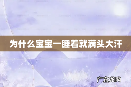 为什么宝宝一睡着就满头大汗