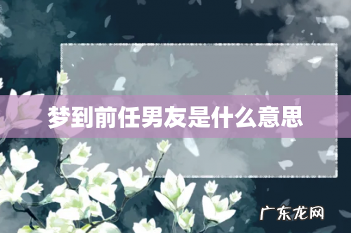 梦到前任男友是什么意思