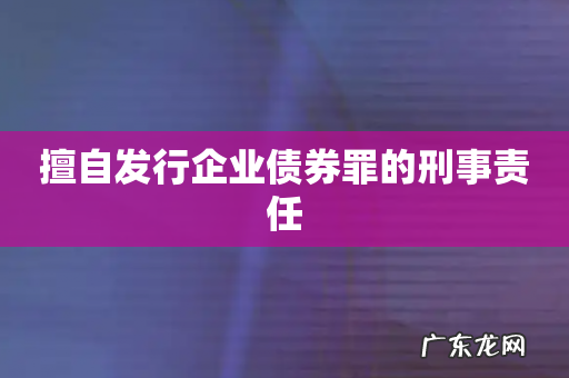 擅自发行企业债券罪的刑事责任