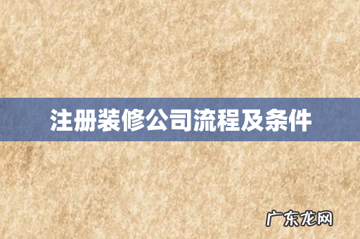 注册装修公司流程及条件