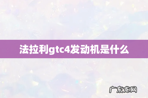 法拉利gtc4发动机是什么