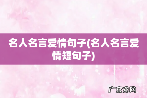 名人名言爱情短句子 名人名言爱情句子