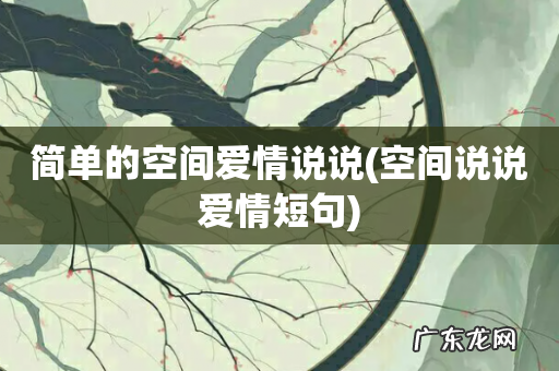空间说说爱情短句 简单的空间爱情说说