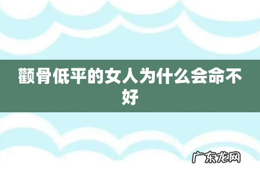 颧骨低平的女人为什么会命不好