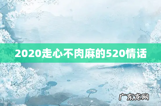 2020走心不肉麻的520情话