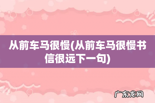 从前车马很慢书信很远下一句 从前车马很慢