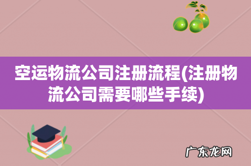 注册物流公司需要哪些手续 空运物流公司注册流程