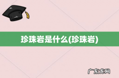 珍珠岩 珍珠岩是什么