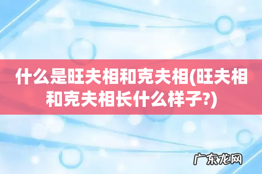 旺夫相和克夫相长什么样子? 什么是旺夫相和克夫相