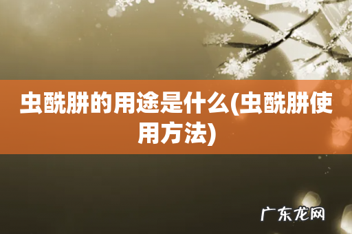 虫酰肼使用方法 虫酰肼的用途是什么