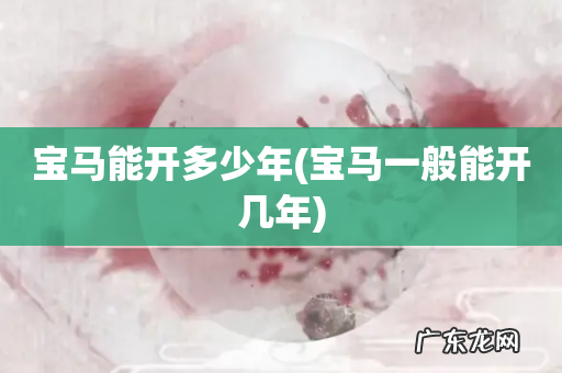 宝马一般能开几年 宝马能开多少年