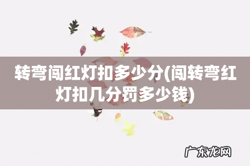 闯转弯红灯扣几分罚多少钱 转弯闯红灯扣多少分