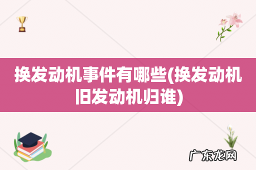 换发动机旧发动机归谁 换发动机事件有哪些