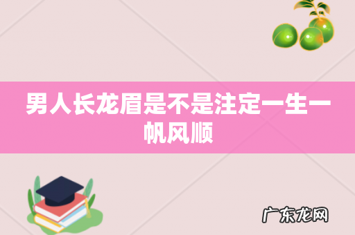 男人长龙眉是不是注定一生一帆风顺