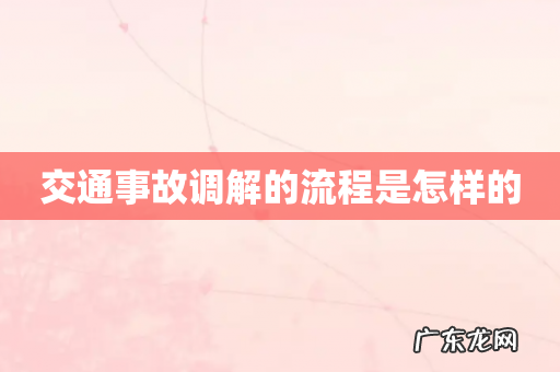 交通事故调解的流程是怎样的