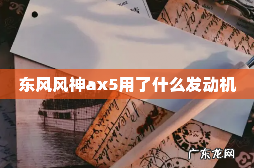 东风风神ax5用了什么发动机