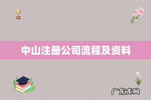 中山注册公司流程及资料