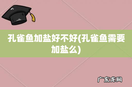 孔雀鱼需要加盐么 孔雀鱼加盐好不好