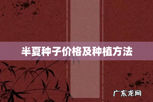 半夏种子价格及种植方法