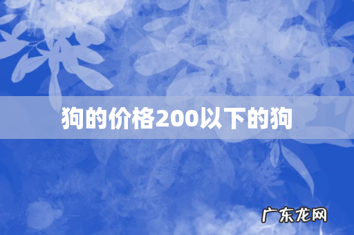狗的价格200以下的狗