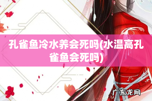水温高孔雀鱼会死吗 孔雀鱼冷水养会死吗