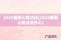 2020最新心情说说开心 2020最新心情说说