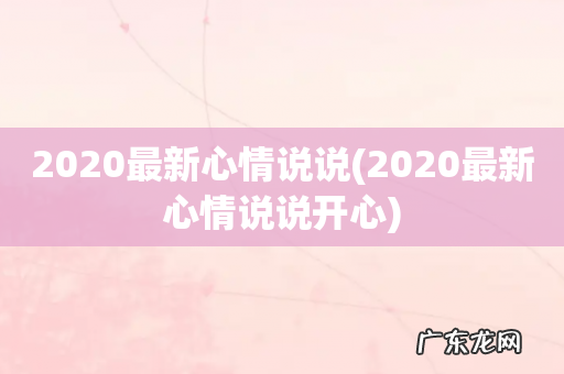 2020最新心情说说开心 2020最新心情说说