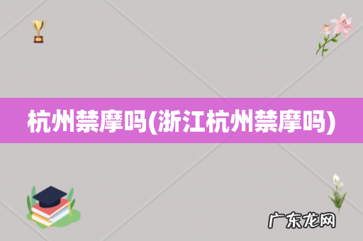 浙江杭州禁摩吗 杭州禁摩吗