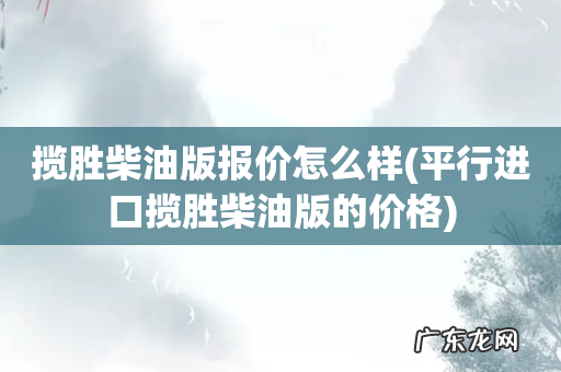 平行进口揽胜柴油版的价格 揽胜柴油版报价怎么样