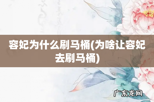 为啥让容妃去刷马桶 容妃为什么刷马桶