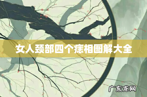 女人颈部四个痣相图解大全