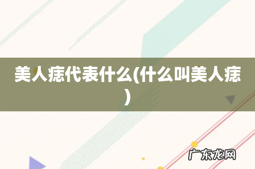 什么叫美人痣 美人痣代表什么